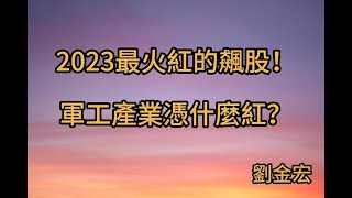 2023最火紅的飆股！軍工產業憑什麼紅？