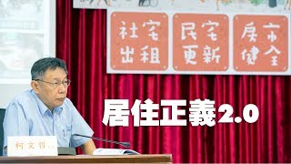 居住正義2 0 柯文哲：再不解決臺灣高房價高房租問題 今日香港就是明日臺灣