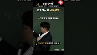 변호사 시험 준비를 독학으로?? #변호사시험 #공부방법 #로스쿨