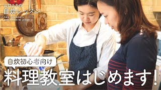料理教室はじめます！