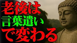 【ブッダの知恵】たった一言が、老後の人間関係を変える『仏陀の教え』『空海の教え』