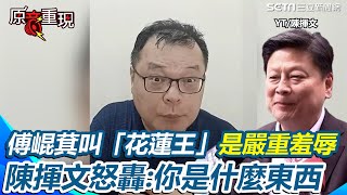 花蓮人陳揮文首推罷免傅崐萁！細數傅崐萁花蓮搞「威權個人崇拜」 陳揮文不滿「花蓮王」稱號：很嚴重的羞辱 批傅崐萁《譚島錦旗》主題曲中揮手登場 轟：你是皇帝嗎？｜94要賺錢