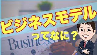 【経営者・起業初心者】そもそもビジネスモデルとは？何？基本徹底解説