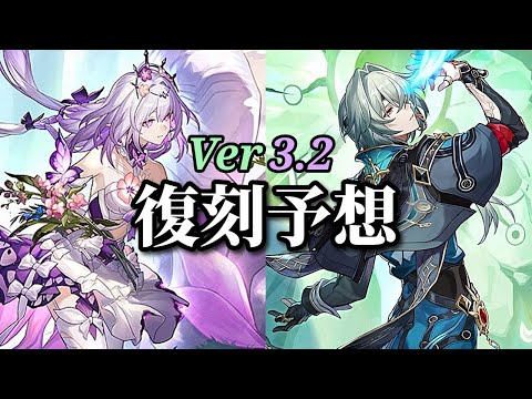 【崩壊スターレイル】Ver3.2の復刻キャラを予想しよう！