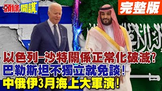 【頭條開講Part2】以色列包圍網成形?沙烏地嗆以!巴勒斯坦不建國!我們就到此為止!中俄伊3月中東大軍演!納坦雅胡到頭了?20240207@頭條開講HeadlinesTalk