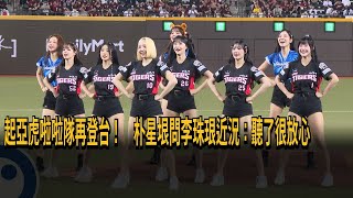 起亞虎啦啦隊再登台！ 朴星垠問李珠珢近況：聽了很放心－民視新聞