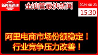 阿里电商市场份额稳定！行业竞争压力改善！