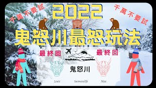 『日本旅遊』👹鬼怒川👹 EP.02原來可以這樣玩 你敢不敢？（最終回！！）