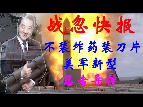 战忽快报006:不装炸药装刀片,美军新型“忍者”导弹,AGM114地狱火导弹对付叛乱分子有用吗?