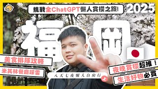 《福岡懶人自由行上》八天七夜 ChatGPT 推薦賞櫻旅遊攻略 ! 天神地下街美食排隊攻略、知名咖啡廳鑑賞、米其林餐廳大踩雷 | 彥窩計畫 |