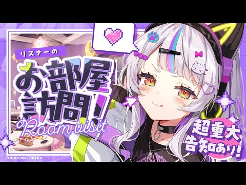 【お部屋紹介】重大告知あり！リスナーさんのお部屋にお邪魔します！【ホロライブ/紫咲シオン】