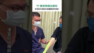 網球肘要如何使用肌內貼保護？#復健 #物理治療 #物理治療師 #網球肘