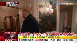 2019.11.24【文茜世界財經週報】彈劾案公聽告終　民主黨下月草擬條款年底彈劾
