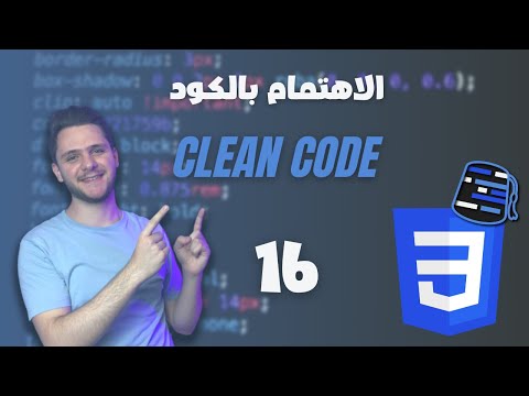 Learn CSS For Beginners 2021 (Arabic) - #16 -  CSS Clean Code