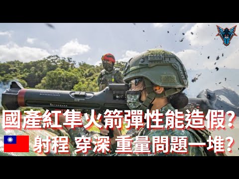 紅隼火箭彈為何引起巨大爭議?  二代紅隼500毫米穿深夠用嗎?【Dino Brothers Studio】[CC字幕]