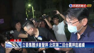 審理5人羈押庭歷經2天2夜 最快傍晚出爐－民視新聞