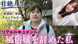 【風俗嬢から再就職】壮絶人生・風俗を辞めた私…アラサー女性のリアルドキュメント