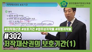[중앙법률]#302 저작재산권의 보호기간(1)