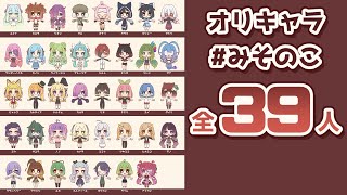 【創作/OC】オリキャラ39人を見てほしい！【みそのこ】