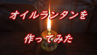 【ビンテージ・キャンプギア】キャンプギア オイルランタンを作ってみた。