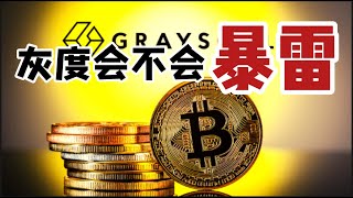 灰度基金到底会不会暴雷？GBTC会不会归零？