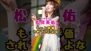 乃木坂46・松尾美佑はもっと評価されていいよな#芸能人 #芸能界 #芸能 #shorts #乃木坂 #乃木坂