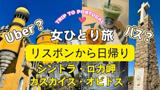 【女ひとり旅】Uberで行ってみた！リスボンから日帰り小旅行シントラ・ロカ岬・カスカイス・オビドス【ポルトガル旅行】