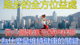 跑步的全方位益處，從心臟健康到精神狀態，為什麼是維持健康的關鍵