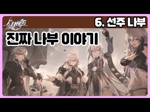 25.02.03 붕괴:스타레일 다시보기 - 6.선주 나부, 진짜 나부 이야기