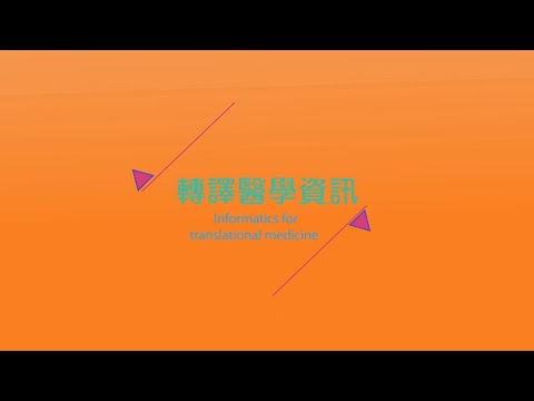 轉譯醫學資訊 - Lec12 FHIR和個人健康管理 FHIR and personal health management