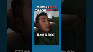 中國預售屋變爛尾樓，購屋族竟要繼續繳房貸?