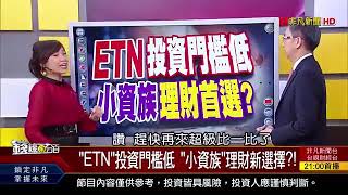 【富邦ETN】ETN投資門檻低，小資族理財首選！