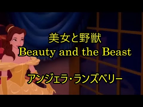 00-23 ,  美女と野獣　Beauty and the Beast　　アンジェラ・ランズベリー
