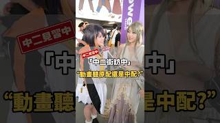原配vs中配？你是哪一派？【#中二街訪中 #213】