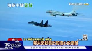 「台海中線」默契徹底打破！ 共軍機艦貼近我領空頻率將遽增｜十點不一樣20220805