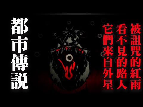 有胆你就点进来看，压抑恐怖的都市传说《它们来自外星》《看不见的路人》《被诅咒的红雨》
