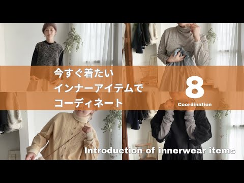 【coordinate vlog】今すぐ着たいインナーアイテムでコーディネート8選 | 重ね着が楽しい季節です🍂#秋コーデ #コーディネート #おすすめ