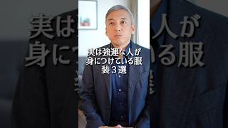 実は強運な人が身につけている服装３選#波動 #開運 #桑名正典
