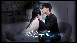 【一口氣看完豪门恩怨逆袭短剧 4k】《训光于笼》王蔼玲&刘兰博 完整版/全集 替身情人复仇计划，豪门婚礼变复仇现场，真爱能否救赎一切？ #短剧 #chinese drama #short drama