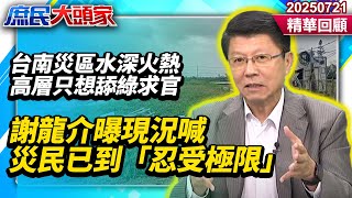 徐重仁挺罷免又急轉彎！台南災區水深火熱高層只想舔綠求官？　謝龍介曝災民已到「忍受極限」《庶民大頭家》精華回顧 20250721 #鄭麗文 #謝龍介 #林郁方 #施正鋒@庶民大頭家​