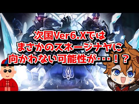 原神Ver6.Xではまだスネージナヤに行かない！？←ナタでも興味薄いのにここから1年放置はキツイだろ･･に対する中国人ニキたちの反応集