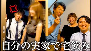 飲み会で女性から「次、家行く？♡」と誘われて行ったら自分の実家ドッキリ。