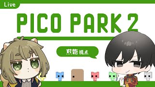 【ピコパーク2】今回でクリアまで行きたい！！！#2【すずせん】