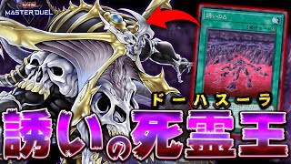【令和版シンクロアンデ】進化する不死の魂が、冥界への扉を開く――。『誘いのΔ×死霊王ドーハスーラ』【遊戯王マスターデュエル】【Yu-Gi-Oh! Master Duel】