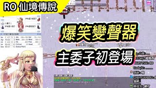 【RO實況精華# 35】爆笑變聲器 主委子初登場 | 觀眾們的拳頭都硬了 |  TW Ragnarok