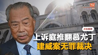 上诉庭推翻高庭无罪裁决   慕尤丁4滥权罪发还地庭审理