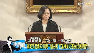 國民黨堅持「九二共識」回習近平談話，一國兩制台灣難行？少康戰情室 20190103