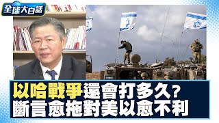 以哈戰爭還會打多久？賴岳謙分析雙方戰略 斷言愈拖對美國、以色列愈不利！ 全球大白話 20231125