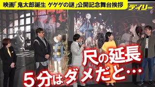 【納得】「鬼太郎誕生 ゲゲゲの謎」上映時間が104分59秒のワケ　古賀豪監督が裏話披露