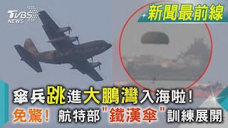 傘兵跳進大鵬灣入海啦! 免驚! 航特部「鐵漢傘」訓練展開｜TVBS新聞@TVBSNEWS02